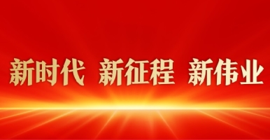 大鸡巴插进骚逼啊啊啊链接新时代 新征程 新伟业